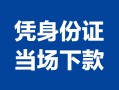 成都21个人上门借贷-成都21贷款私借空放-成都21民间短期水钱借款