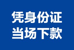 成都21个人上门借贷-成都21贷款私借空放-成都21民间短期水钱借款