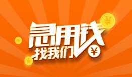 成都21民间小额借贷-成都21信用贷款网-成都21个人借钱