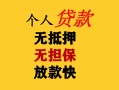 成都21民间借贷当天放款-成都21民间贷款-成都21贷款信用贷款