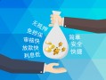 成都21哪里可以信用贷款-成都21私借空放不考察-成都21贷款信用贷款