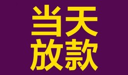 成都21贷款银行-成都21私人空放-成都21私借短借