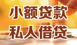 成都21水钱-成都21空放私借民间借贷-成都21个人短借