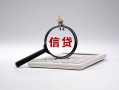 成都21身份证办理贷款-成都21私人无抵押贷款-成都21私借空放先息后本