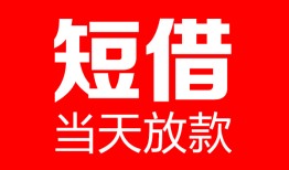 成都21哪里可以借钱-成都21个人短借-成都21个人抵押贷款