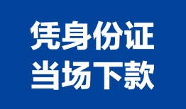 成都21个人借贷放款-成都21私借空放短借-成都21私借空放短借