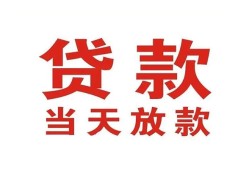 成都21应急贷款-成都21急用钱找我-成都21空放私人借钱