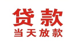 成都21应急贷款-成都21急用钱找我-成都21空放私人借钱