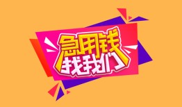 成都21私人借钱怎么收费-成都21借款短借-成都21借私借
