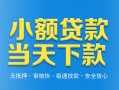 成都21小额私人借贷-成都21空放私人借钱-成都21小额贷款当天放款