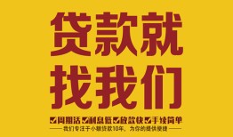 成都21有没有私人放款的-成都21私借空放短借-成都21无抵押身份证贷款