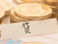 成都21个人身份证借私借-成都21无抵押信用贷款-成都21身份证借私借