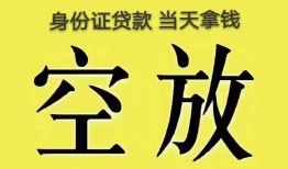成都21身份证贷款-成都21个人信用贷款-成都21个人身份证贷款