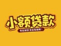 成都21短借短拆-成都21信用贷款-成都21小额贷款电话