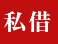成都21民间私借-成都21小额个人借贷-成都21社保信用贷款