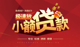 成都21信用贷款网-成都21私人借钱电话-成都21个人借贷好吗