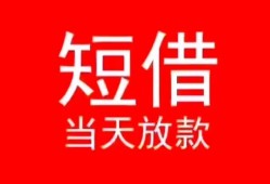 成都21空放私借民间借贷-成都21短借私借空放-成都21身份证怎么贷款