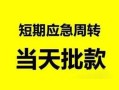 成都21无抵押贷款-成都21私借空放-成都21贷款信用贷款