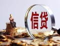 成都21做生意贷款-成都21私借贷款-成都21私借空放直接上门