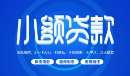 成都21个人消费贷款-成都21个人放款-成都21生意贷