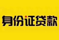 成都21个人借贷私借-成都21私人身份证贷款-成都21哪里可以信用贷款