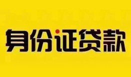 成都21个人借贷私借-成都21私人身份证贷款-成都21哪里可以信用贷款
