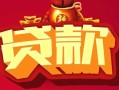 成都21无抵押小额贷款-成都21抵押短借-成都21身份证抵押贷款