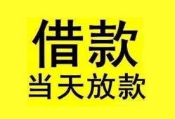 成都21民间短期水钱借款-成都21短借空放-成都21私人借钱短借微信号
