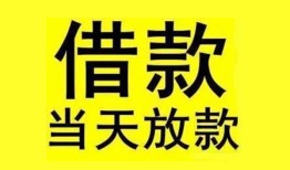 成都21民间短期水钱借款-成都21短借空放-成都21私人借钱短借微信号