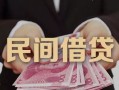 成都21私借空放-成都21个人贷款-成都21小额贷款公司