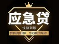 成都21私人消费贷款-成都21地区身份证贷款-成都21个人小额贷款