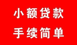 成都21哪里有小额贷款-成都21无抵押小额贷款-成都21个人借钱长期