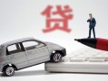 成都21身份证贷款-成都21民间短借-成都21小额贷款贷款