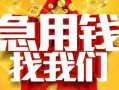 成都21快速小额贷款-成都21私借空放短借-成都21私借短借