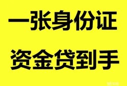 成都21哪里可以信用贷款-成都21身份证借款-成都21哪里可以借私借