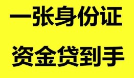 成都21哪里可以信用贷款-成都21身份证借款-成都21哪里可以借私借