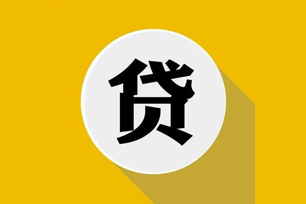 成都21个人信用贷款