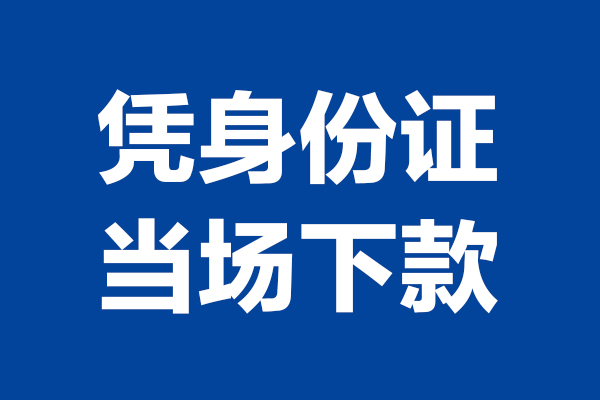 成都21个人借贷放款