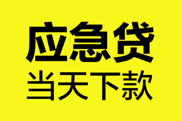 成都21无抵押私人贷款