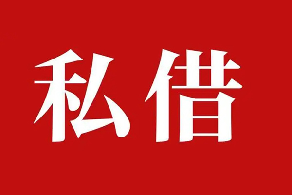 成都21民间私借