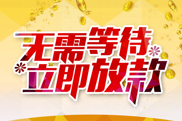 成都21小额贷款官网